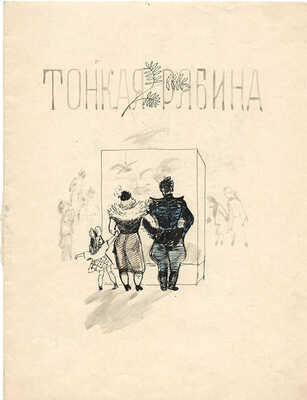 Якобсон Александра Николаевна. Тонкая рябина